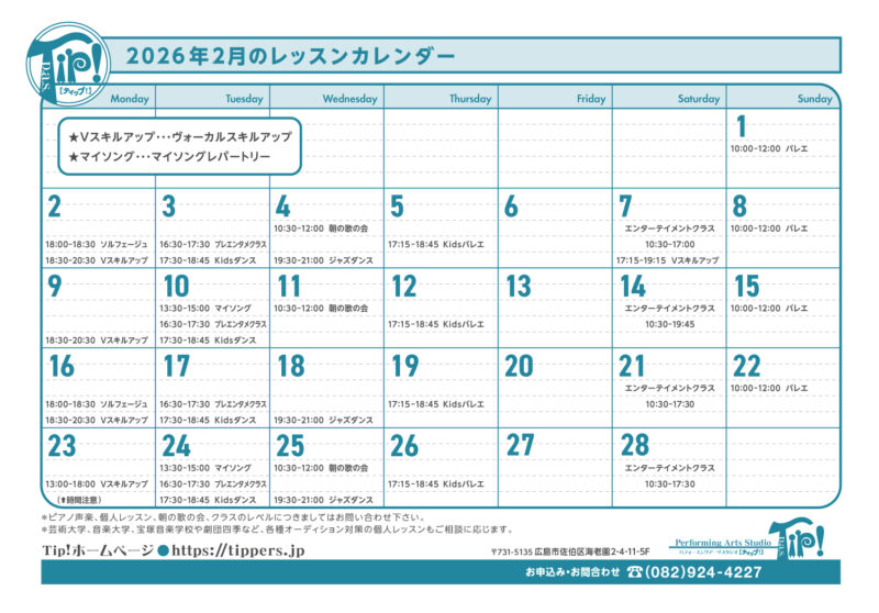 2月のレッスンカレンダー