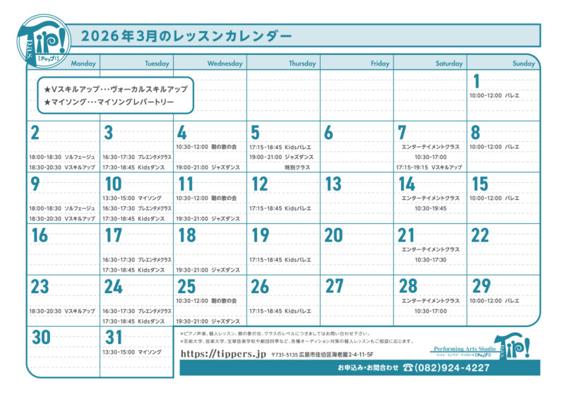 3月のレッスンカレンダー